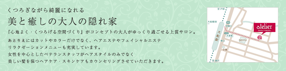 美と癒しの大人の隠れ家