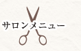 サロンメニュー