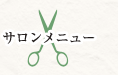 サロンメニュー