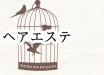 ヘアエステ