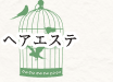 ヘアエステ