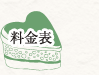 料金表