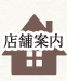 店舗案内