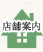 店舗案内