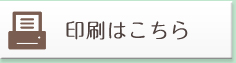 印刷はこちら