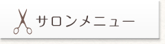 サロンメニュー