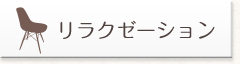 リラクゼーション