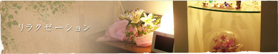 リラクゼーション